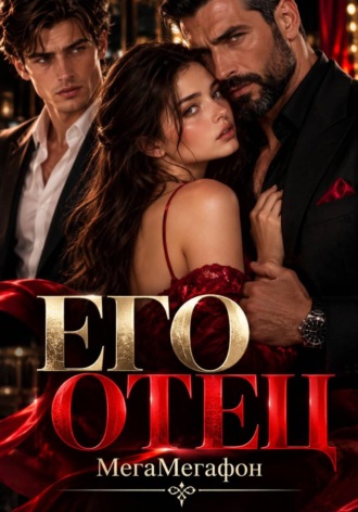Его Отец.  МегаМегафон