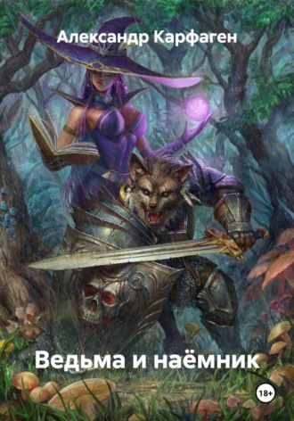 Ведьма и наёмник. Александр Карфаген