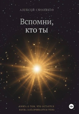 Алексей Смоляков. Вспомни кто ты