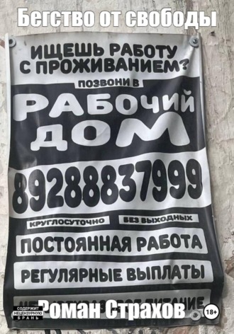 Бегство от свободы. Роман Страхов