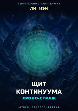 Хроно-страж: Щит Континуума. Ли Мэй