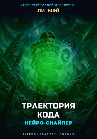 Нейро-Снайпер: Траектория Кода. Ли Мэй
