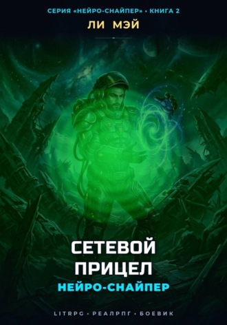 Нейро-Снайпер: Сетевой Прицел. Ли Мэй