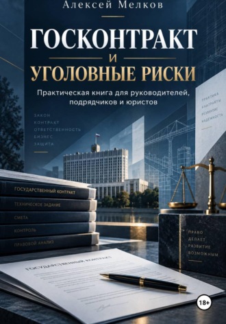 Алексей Мелков. Госконтракт и уголовные риски
