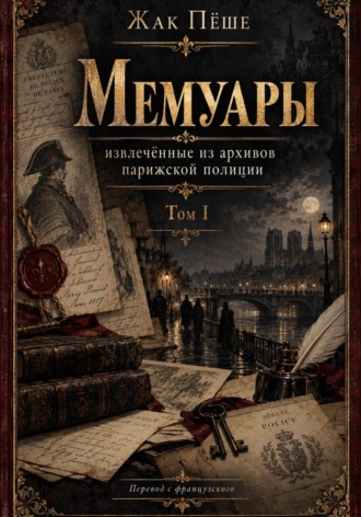 Мемуары, извлеченные из архивов французской полиции. Том I. Жак Пёше