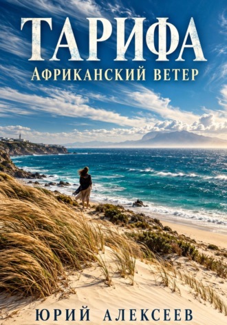 Юрий Алексеев. Тарифа. Африканский ветер