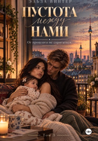 Пустота между нами. От прошлого не спрятаться. Том 3. Эльза Винтер