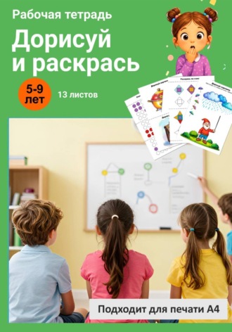 Ана Хомякова. Дорисуй и раскрась. Рабочая тетрадь.