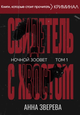 Анна Зверева. Ночной Зоовет. Том 1: Свидетель с Хвостом