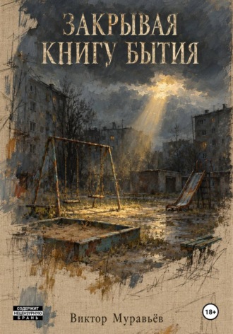 Виктор Муравьёв. Закрывая книгу бытия