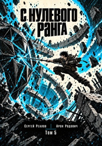 Регрессор. Заново с нулевого ранга! Том 5. Арон Родович