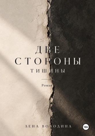 Лена Володина. Две стороны тишины