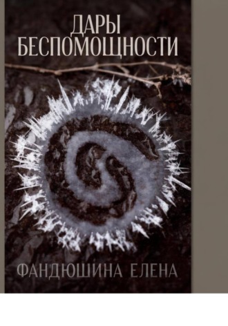 Елена Фандюшина. Дары беспомощности