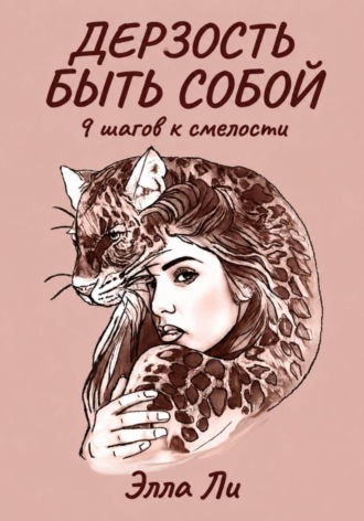 Элла Ли. Дерзость быть собой. 9 шагов к смелости.