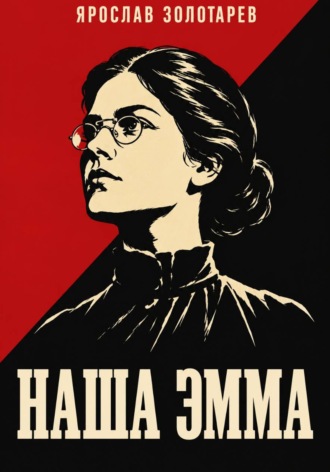 Наша Эмма. Ярослав Золотарёв