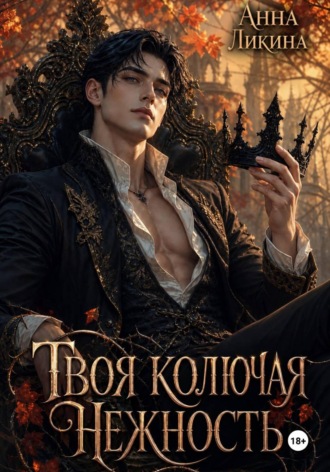 Твоя колючая нежность. Анна Ликина