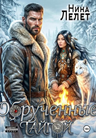 Нина Лелет. Обрученные тайгой