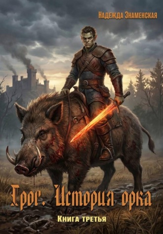 Грог. История орка. Книга 3. Надежда Знаменская