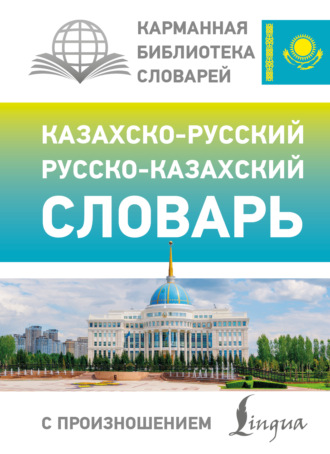 Кайрат Бекзат. Казахско-русский русско-казахский словарь с произношением