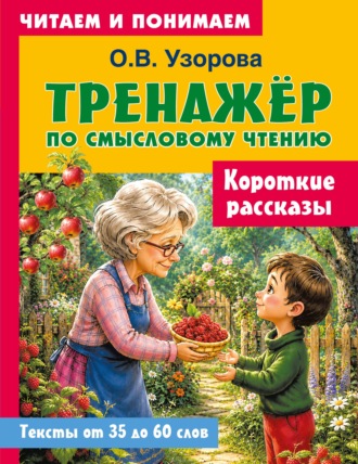 Короткие рассказы. О. В. Узорова