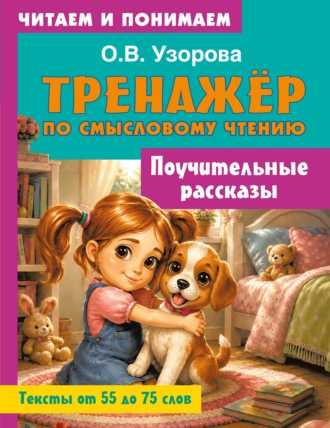 О. В. Узорова. Поучительные рассказы
