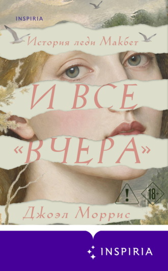 И все «вчера». Джоэл Моррис