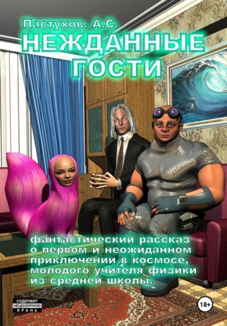 Нежданные гости. Александр Пастухов