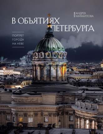 А. А. Михайлов. В объятиях Петербурга. Портрет города на Неве