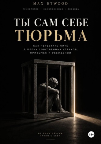 Max Etwood. Ты сам себе тюрьма