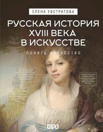 Русская история XVIII века в искусстве. Елена Евстратова