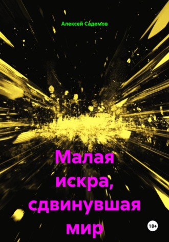 Малая искра, сдвинувшая мир. 