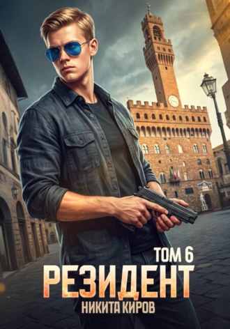 Резидент. Часть 6. Никита Киров