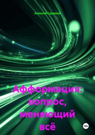 Афформация: вопрос, меняющий всё. 