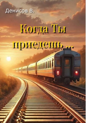 Когда Ты приедешь .... 