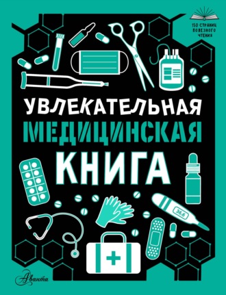 Увлекательная медицинская книга. Д. Ю. Медведев