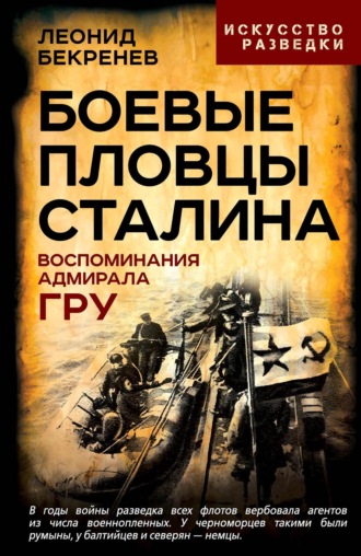 Боевые пловцы Сталина. Воспоминания адмирала ГРУ. Леонид Бекренев