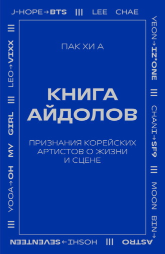 Книга айдолов. Признания корейских артистов о жизни и сцене. Пак Хи А