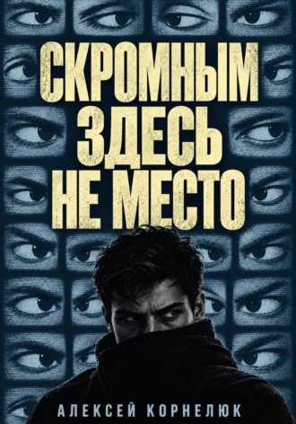 Скромным здесь не место. Алексей Корнелюк