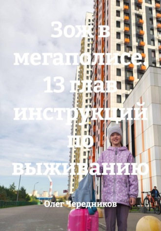 Зож в мегаполисе. 13 глав инструкций по выживанию. 