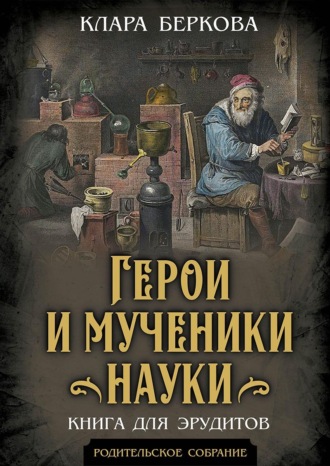 Клара Наумовна Беркова. Герои и мученики науки. Книга для эрудитов