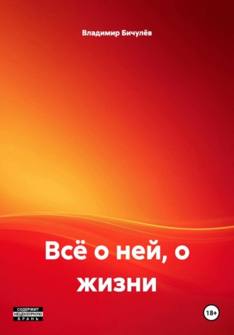 Всё о ней, о жизни. 