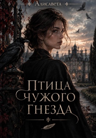  Алисавета. Птица чужого гнезда