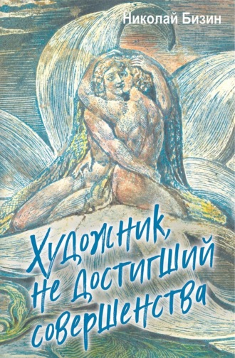Николай Бизин. Художник, не достигший совершенства
