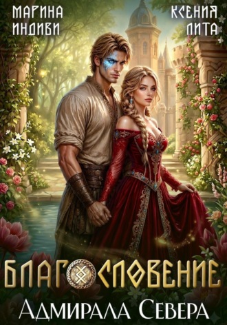 Благословение адмирала Севера. Марина Индиви