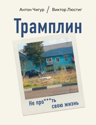 Антон Чигур. Трамплин. Не про***ть свою жизнь