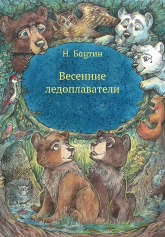 Весенние ледоплаватели. Николай Баутин