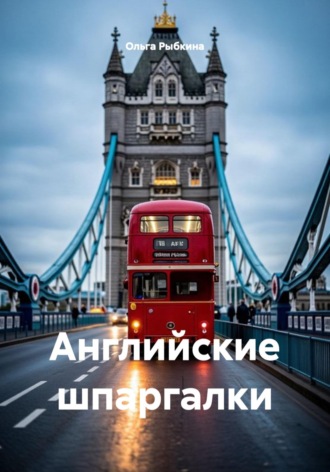 Английские шпаргалки. Ольга Рыбкина