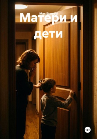Max Etwood. Матери и дети