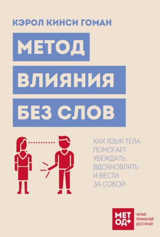 Кэрол Кинси Гоман. Метод влияния без слов. Как язык тела помогает убеждать, вдохновлять и вести за собой