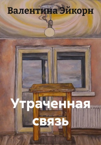 Утраченная связь. Валентина Эйкорн